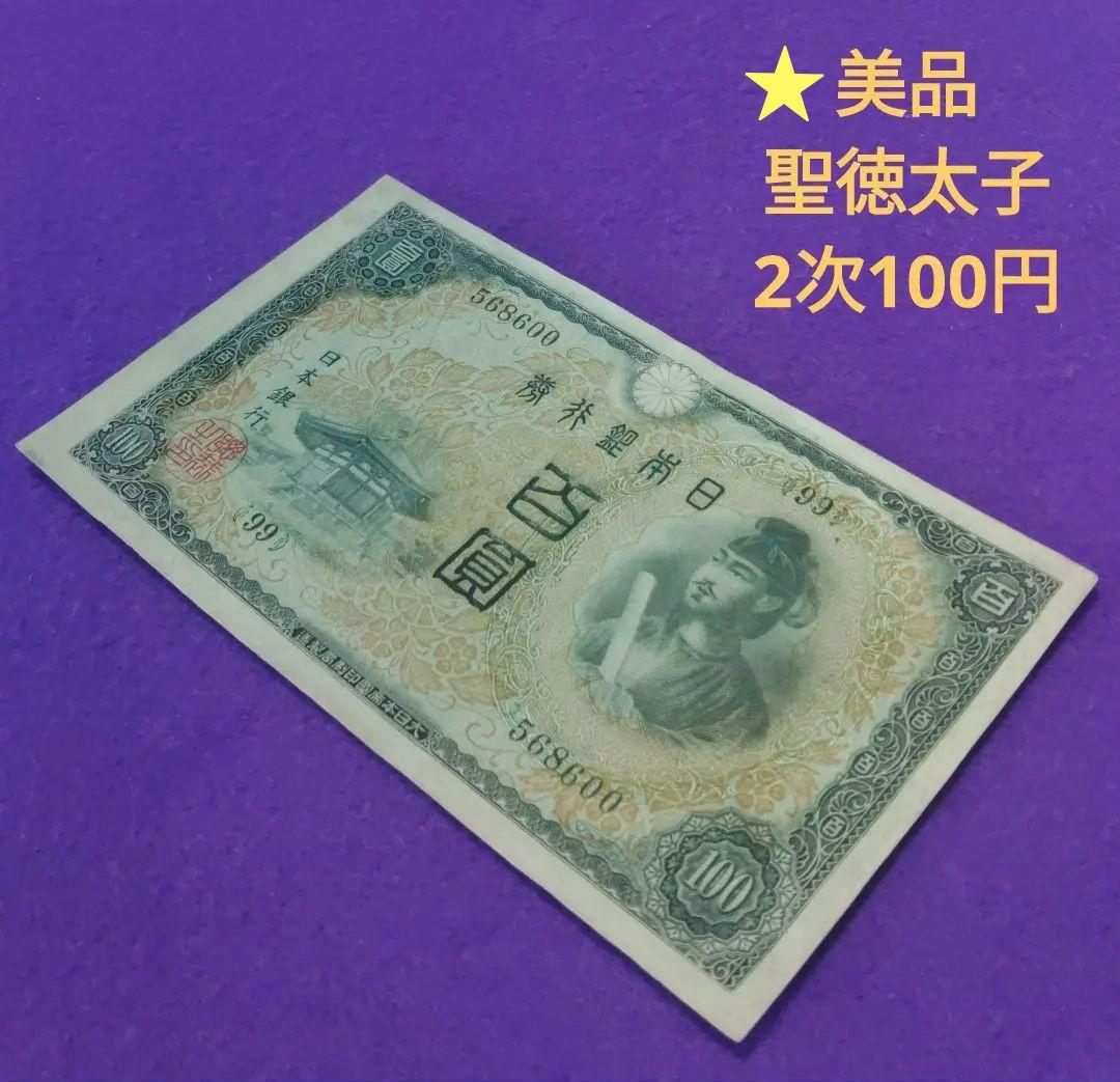 正規品販売！ 美品 聖徳太子 2次100円 - メルカリ コレクション