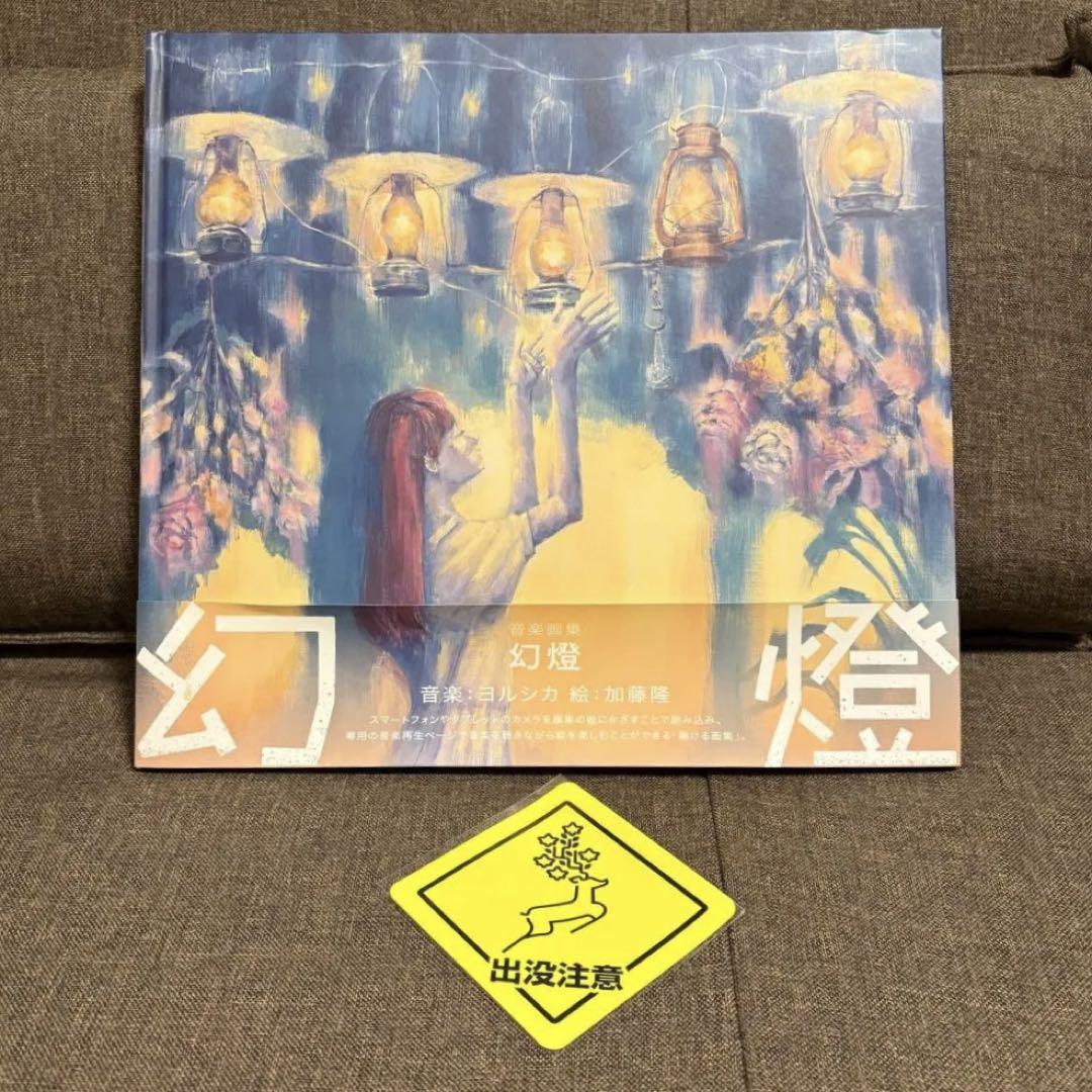 ヨルシカ 音楽画集 「幻燈」 日本未発売】 ヨルシカ音楽画集「幻燈」 OTOIRO | 邦楽 - 邦楽