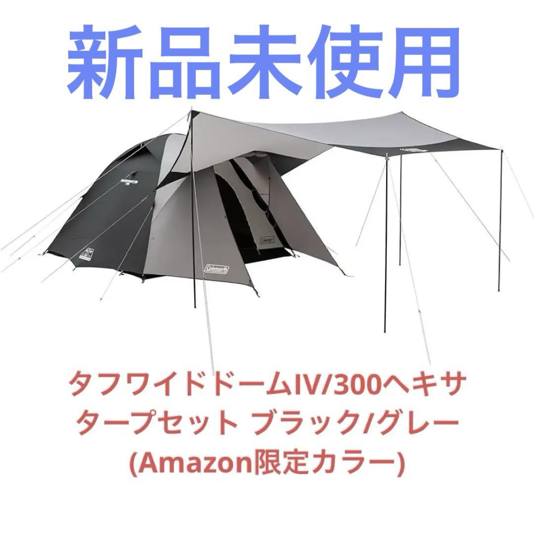 テント&タープのお得なフルセット!!コールマンのタフワイド
