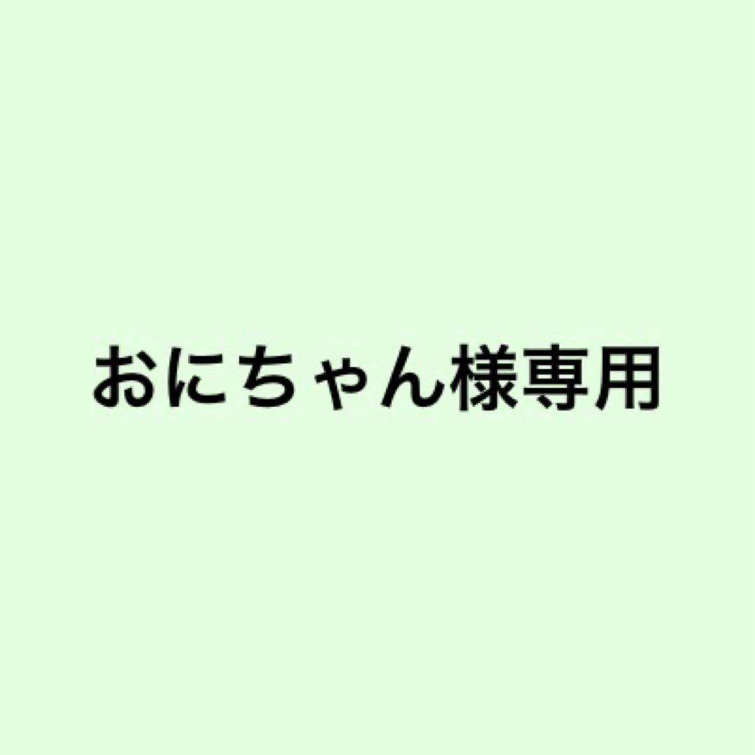 おにちゃん