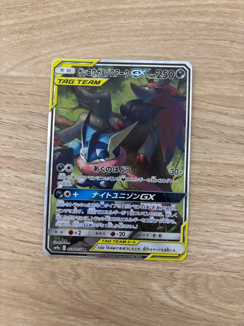 ゲッコウガ＆ゾロアークGX SR SM9a ナイトユニゾン 059/055