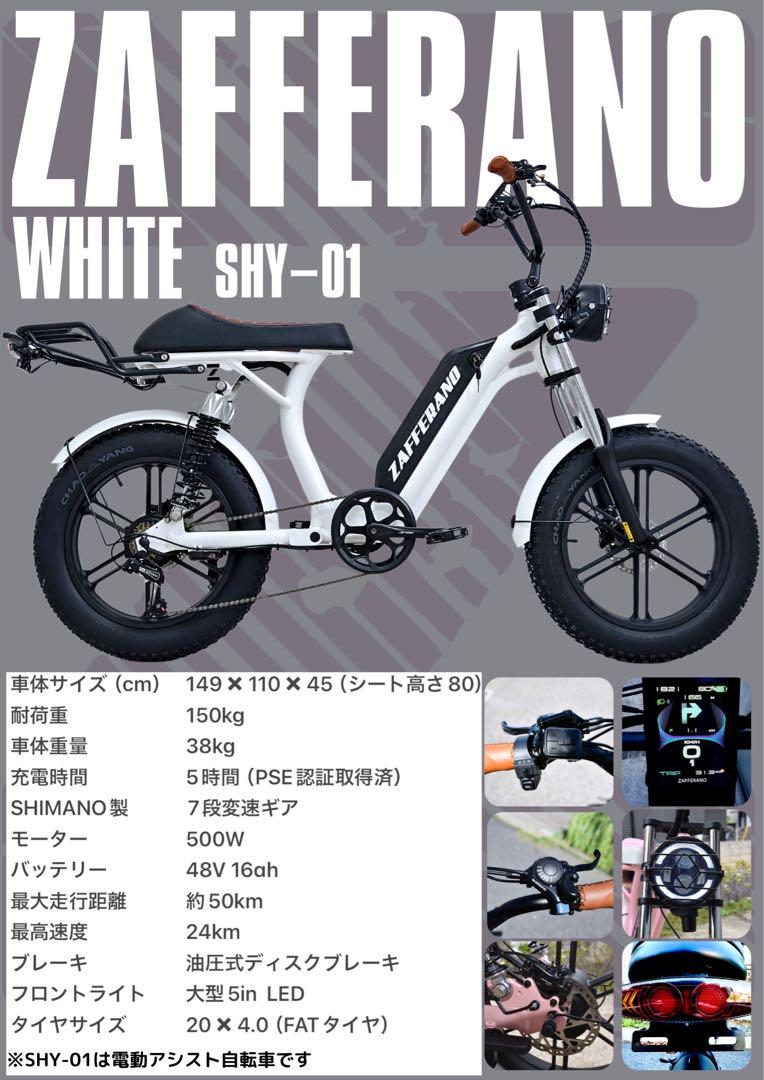ZAFFERANO 電動アシスト自転車 SHY-01 ホワイト ZAFFERANO 電動アシスト自転車 SHY-01 ホワイト
