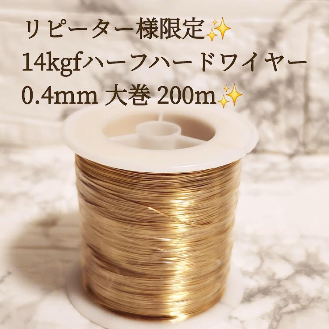 月1　限定　14kgf 0.4mm ハーフハードワイヤー 200メートル
