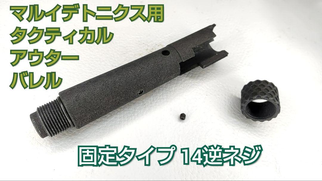 セット販売】タクティカルアウターバレル14＆ガスコキカキット