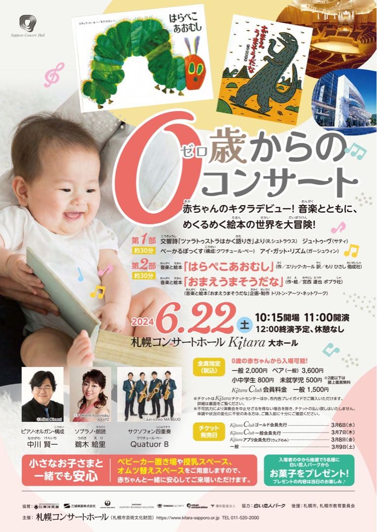 0 歳からのコンサート　札幌コンサートホール　Kitara　大ホール