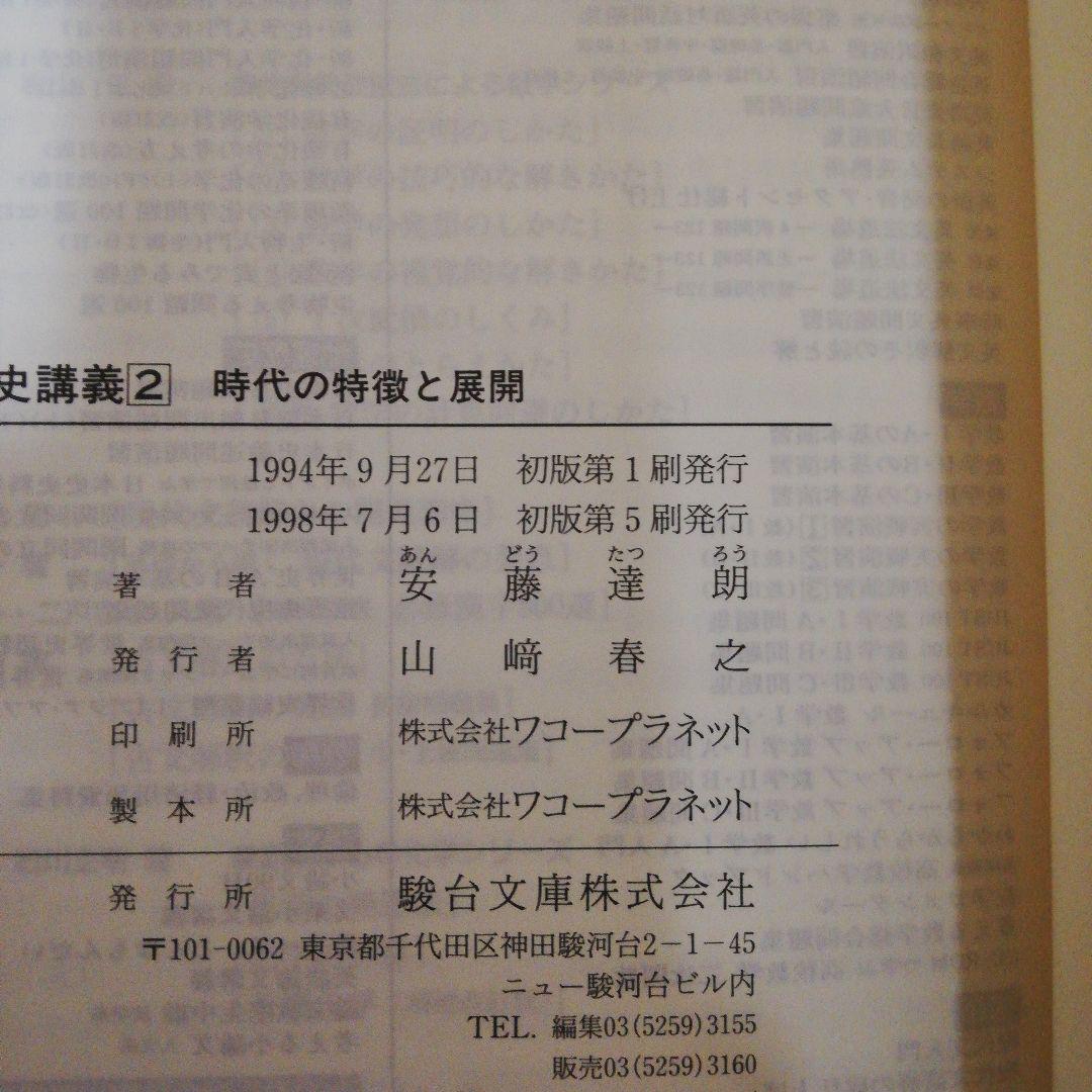 駿台レクチャーシリーズ 日本史講義1~5