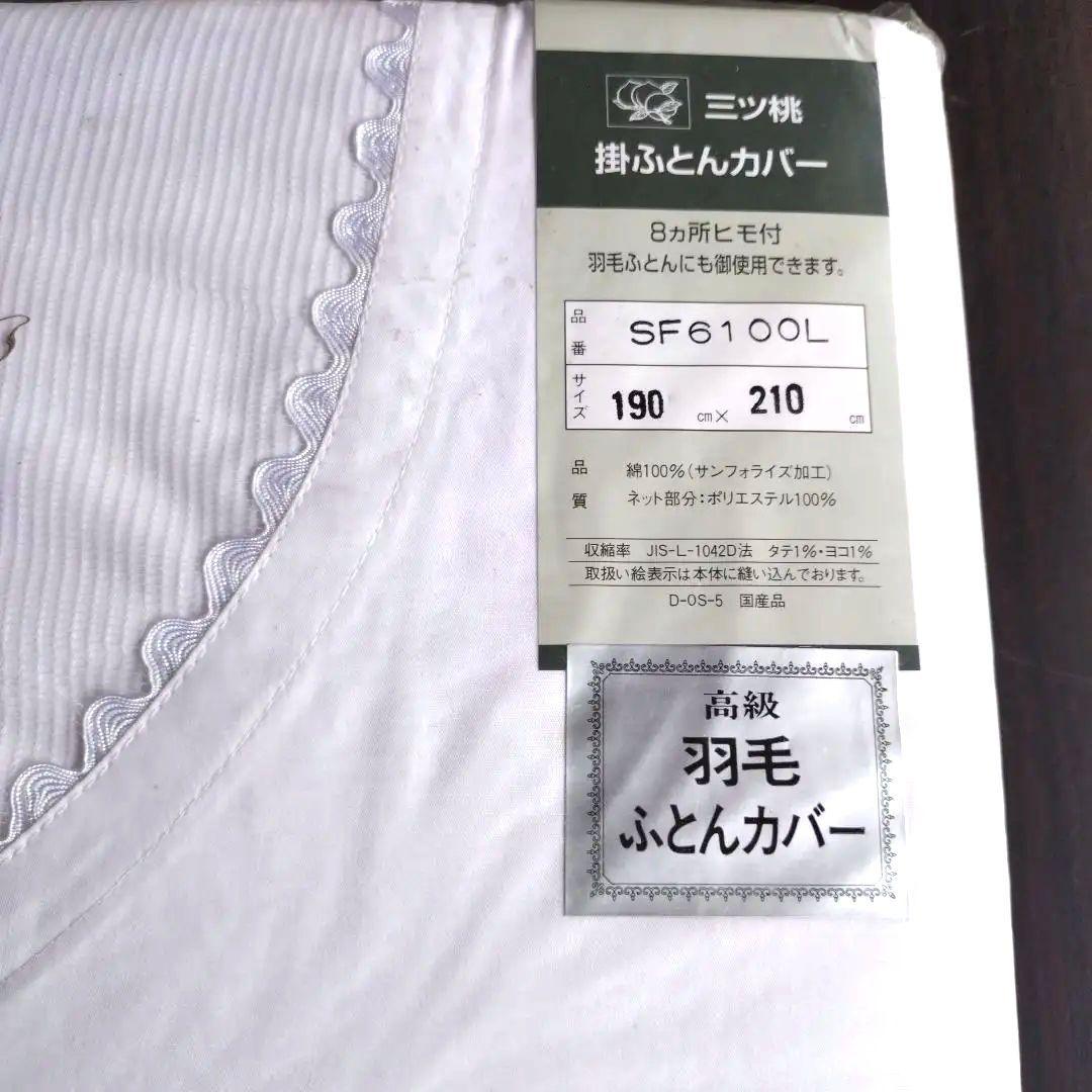 訳あり日清紡三ツ桃高級羽毛ふとんカバー掛ふとんカバー190x210cm