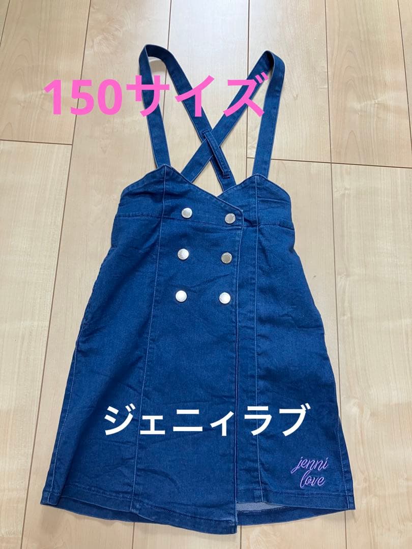 ジェニィラブ　サスペンダーつきデニムスカート　150サイズ　美品