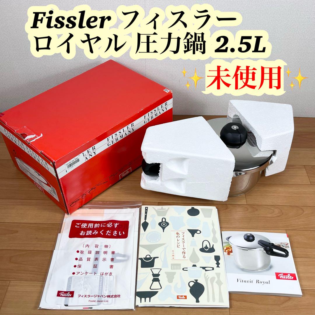 【新品未使用】Fissler フィスラー 圧力鍋 ミニロイヤル2.5L IH対応