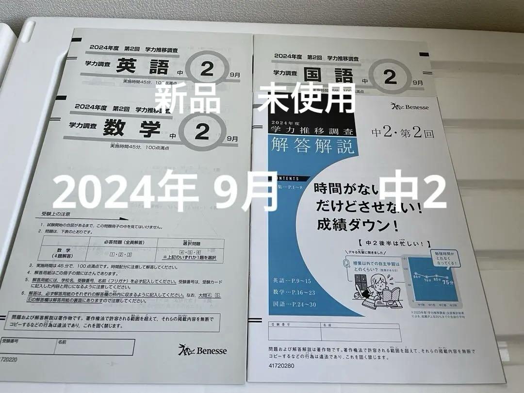 ベネッセ学力推移調査　2024年度　 第2回　中2　リスニングCDあり Benesse 2024年度 ベネッセ学力推移調査 中2第2回 9月 未使用