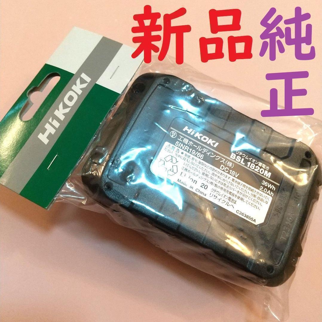 【袋入り】ハイコーキ HiKOKI 18Vバッテリー BSL1820M 電動工具