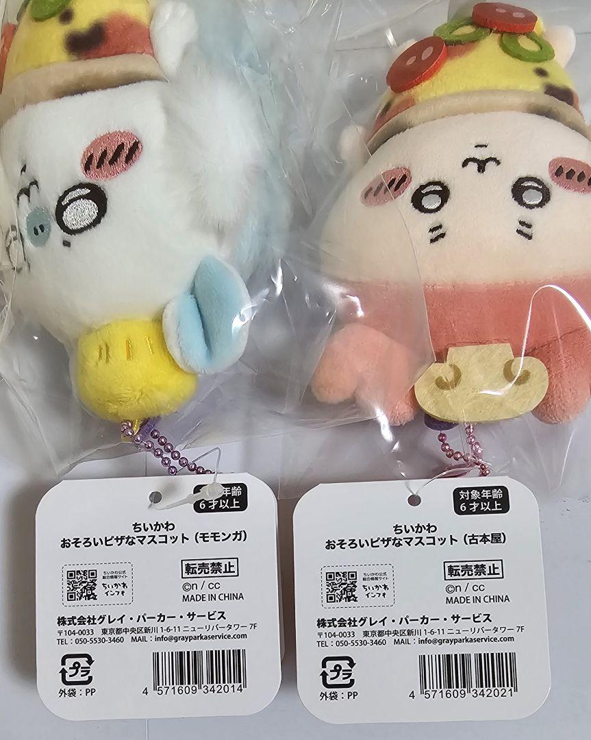 ちいかわ ハロウィン おそろいピザなマスコット モモンガ 古本屋