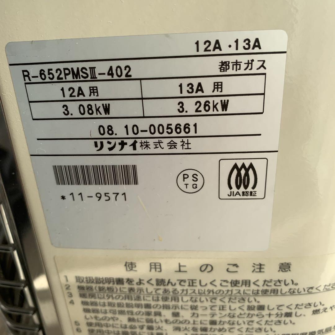リンナイ都市ガス12A3.08kw13A 3.26kwR-652PMSⅢ-402