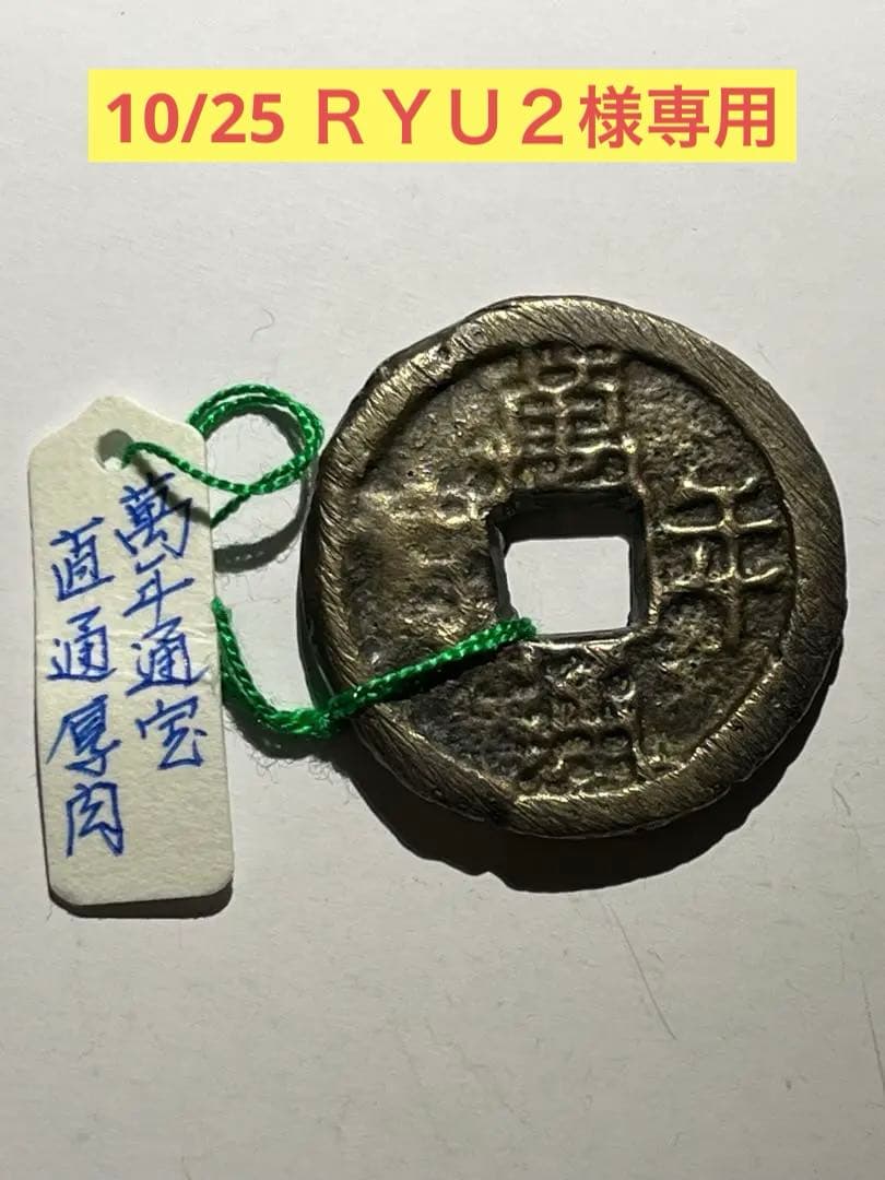 萬年通宝　直通　大様厚肉銭　難あり