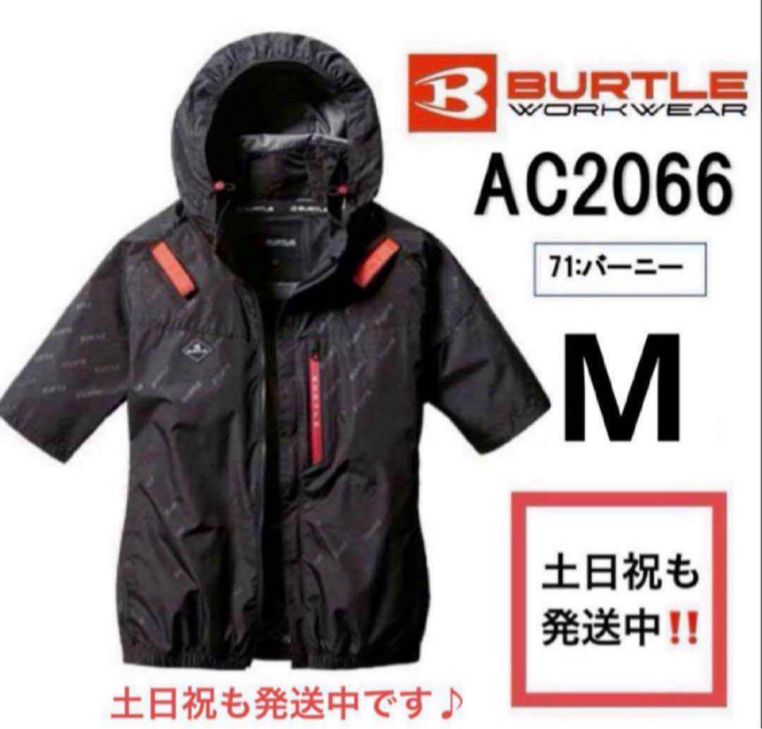 【M】AC2066 サイドファン　バーニー　バートル 空調服　半袖　⑦