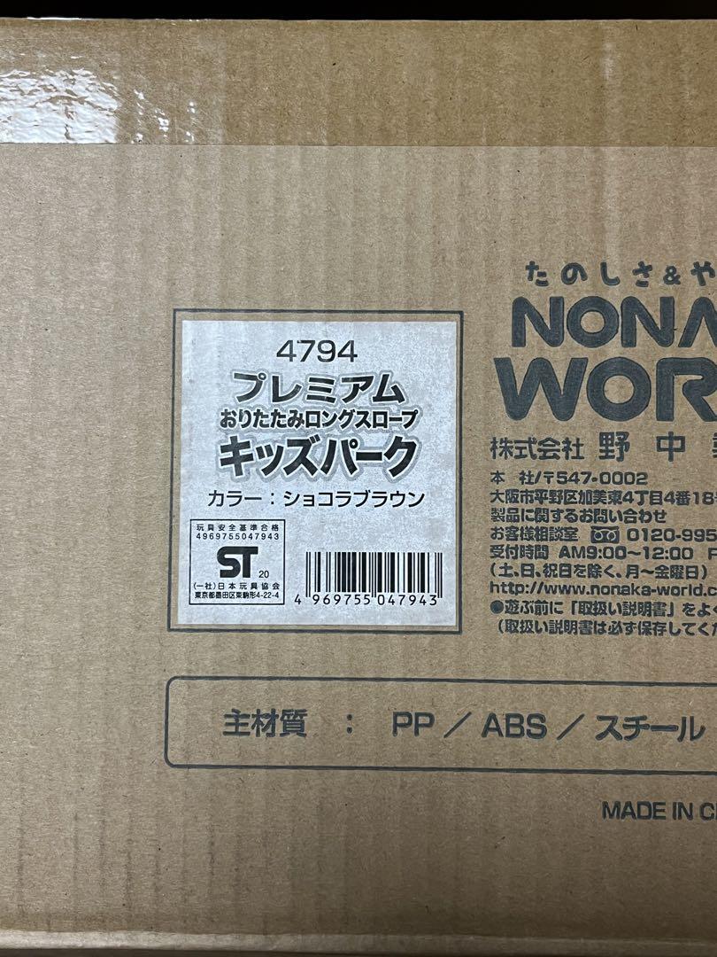 野中製作所　美品　ジャングルジム　プレミアムおりたたみロングスロープキッズパーク