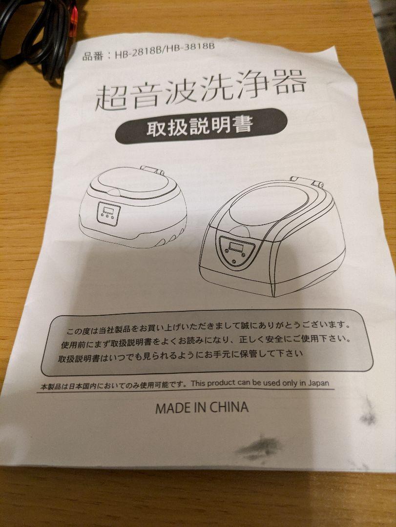 超音波洗浄機　HB-3818B SIS株式会社