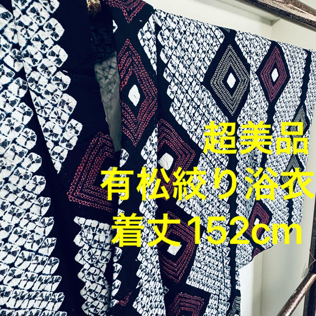 超美品　有松絞り　綿　総絞り　浴衣  着物　夏物　152 シンプル　黒に近い濃紺
