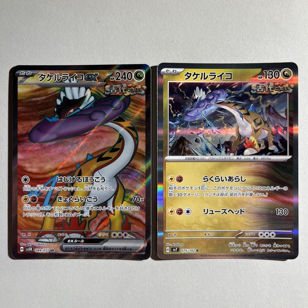 ポケモンカード sv5K タケルライコex SR sv7 タケルライコ R