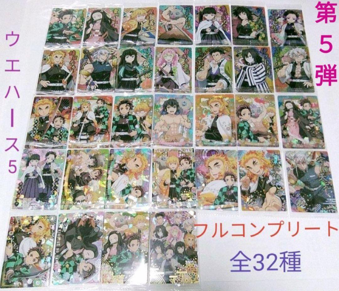 鬼滅の刃 ウエハース5 カード第5弾 全32種 フルコンプリートセット