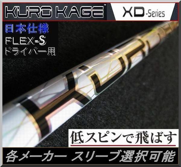 ■ クロカゲ / KUROKAGE XD 50 (S) 各スリーブ＋新品グリップ