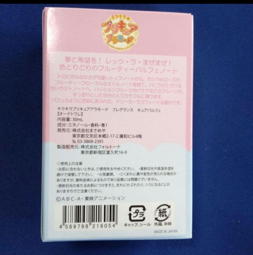 キラキラプリキュアアラモードフレグランスキュアパルフェ