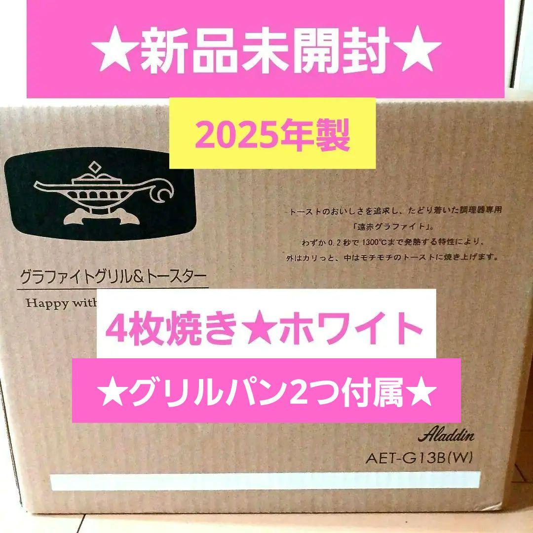 新品未開封☆アラジン☆グラファイトグリル&トースターＡＥＴ-Ｇ1３Ｂ(W)４枚焼 新品未開封☆アラジン☆グラファイトグリル&トースターAET