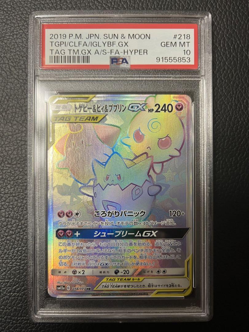 【PSA10】トゲピー&ピィ&ププリンGX HR PSA10鑑定済〕トゲピー＆ピィ＆ププリンGX【RR】{094/173}