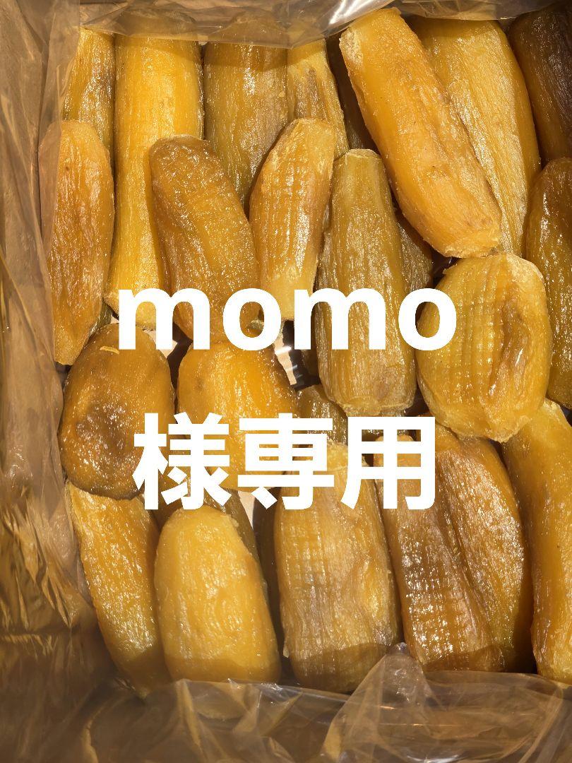 momo 、紅はるか丸干し箱込み2kg ×2