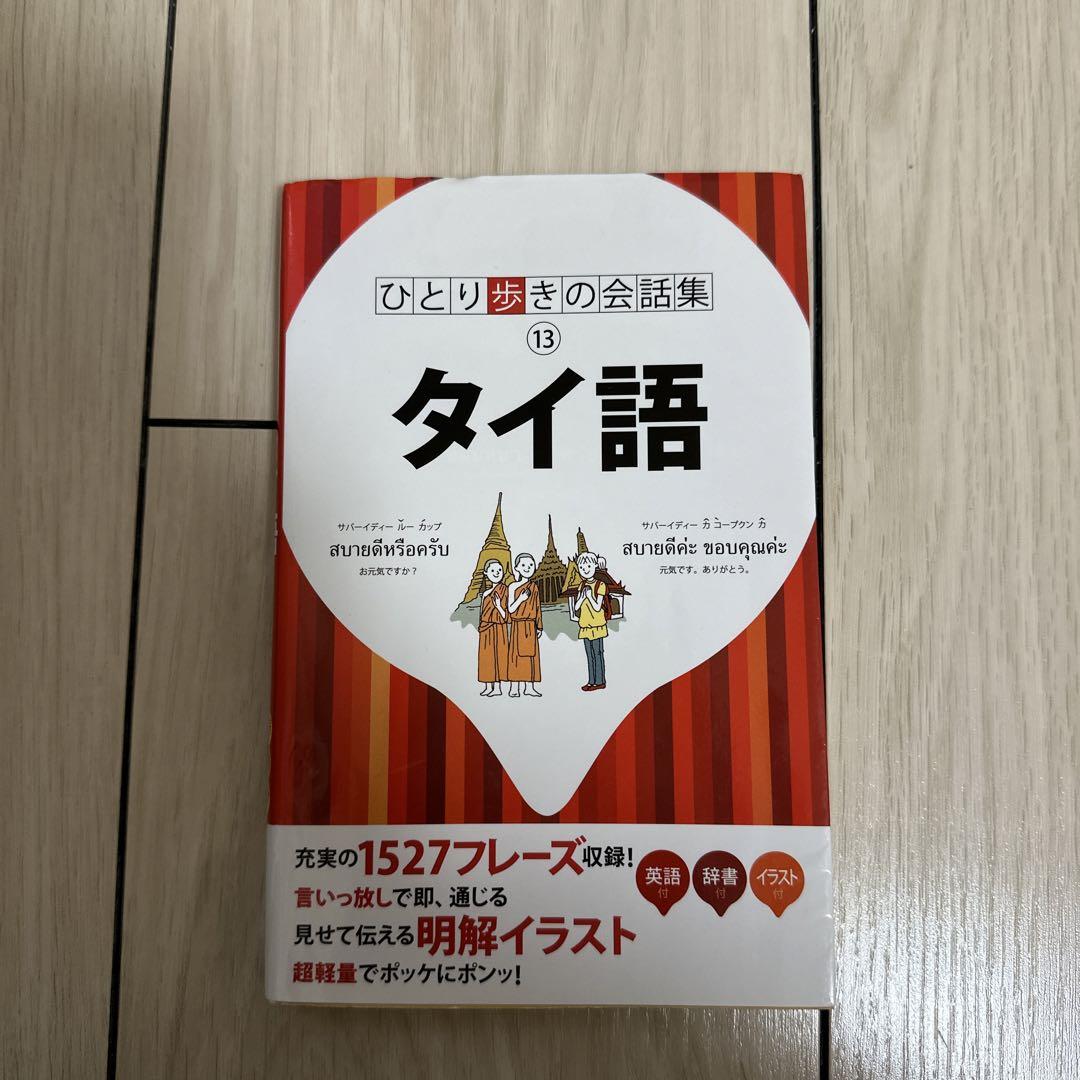 タイ語 - 語学・辞書・学習参考書 タイ語 - 語学・辞書・学習参考書
