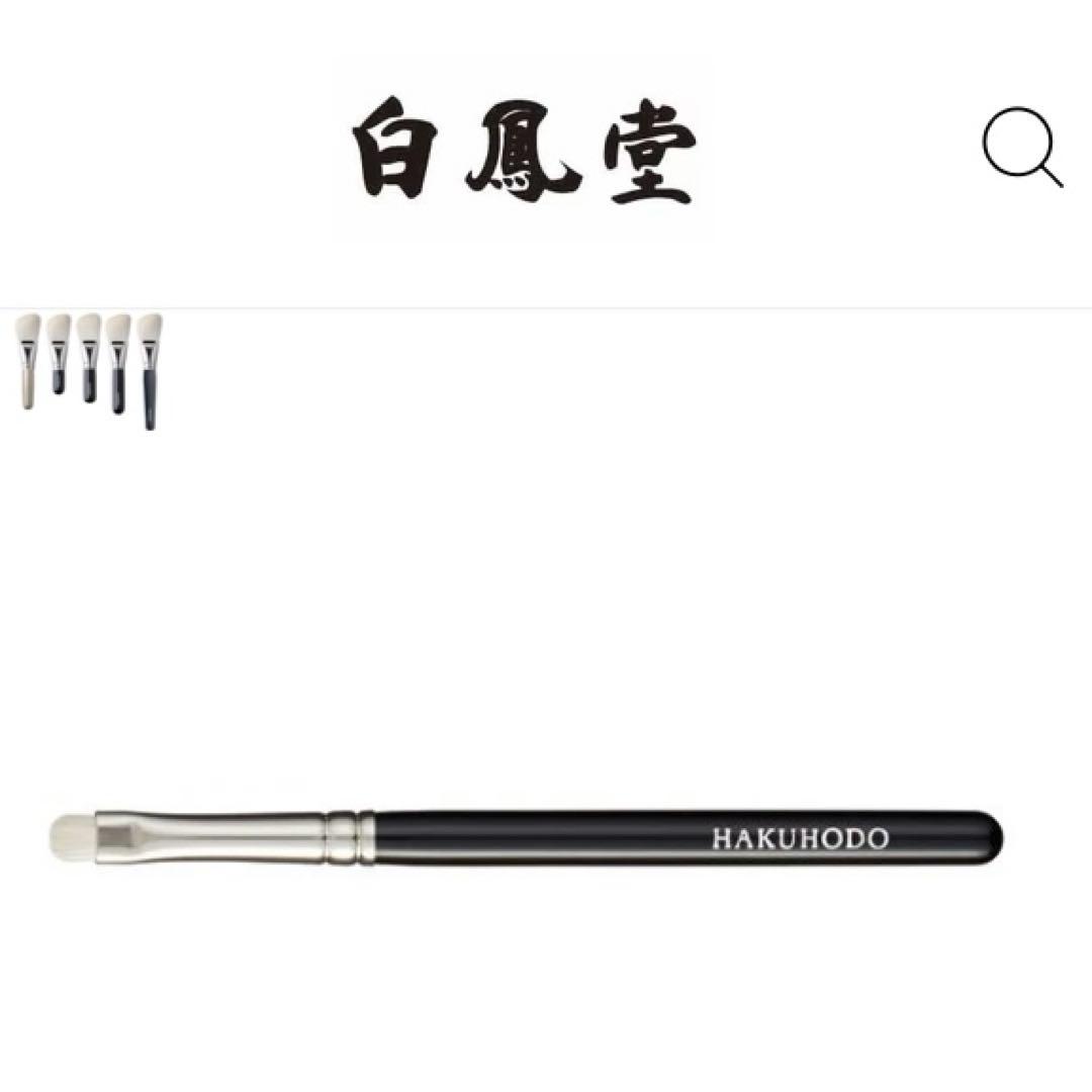 白鳳堂アイシャドウブラシJ005