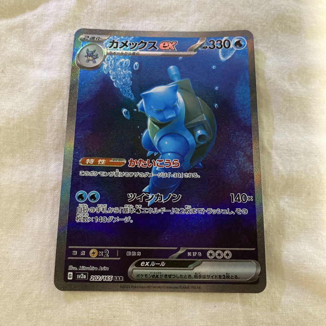 カメックスex SAR SV2a ポケモンカード151 202/165 - メルカリ