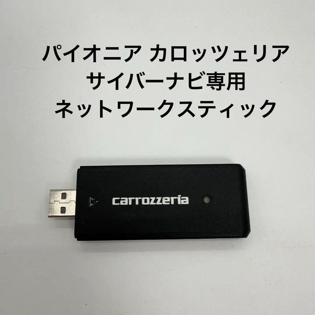 パイオニア( カロッツェリア) サイバーナビ専用 ネットワークスティック パイオニア カロッツェリア サイバーナビ専用 ネットワーク