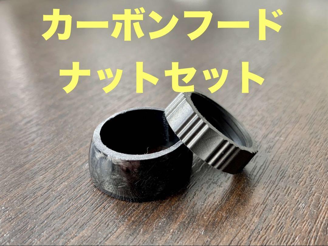 日本製 超軽量！フジ Fuji アルミニウムナット カーボンフード 16サイズ ロッド