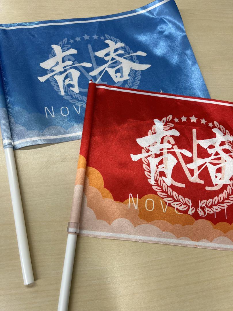 Novelbright 青春旗　2本セット
