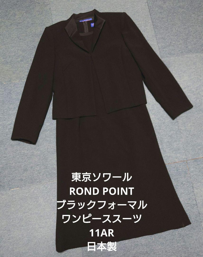 ROND POINT ブラックフォーマル ワンピーススーツ 11AR 日本製