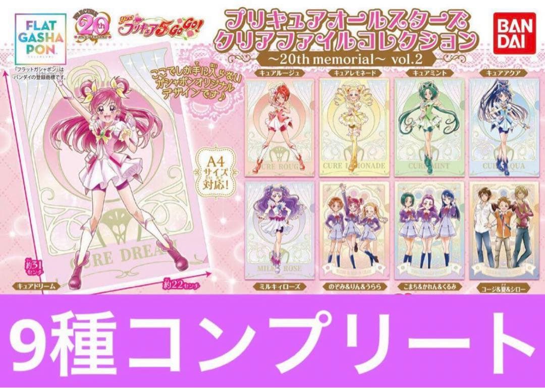 プリキュアオールスターズ クリアファイルコレクション2 全9種