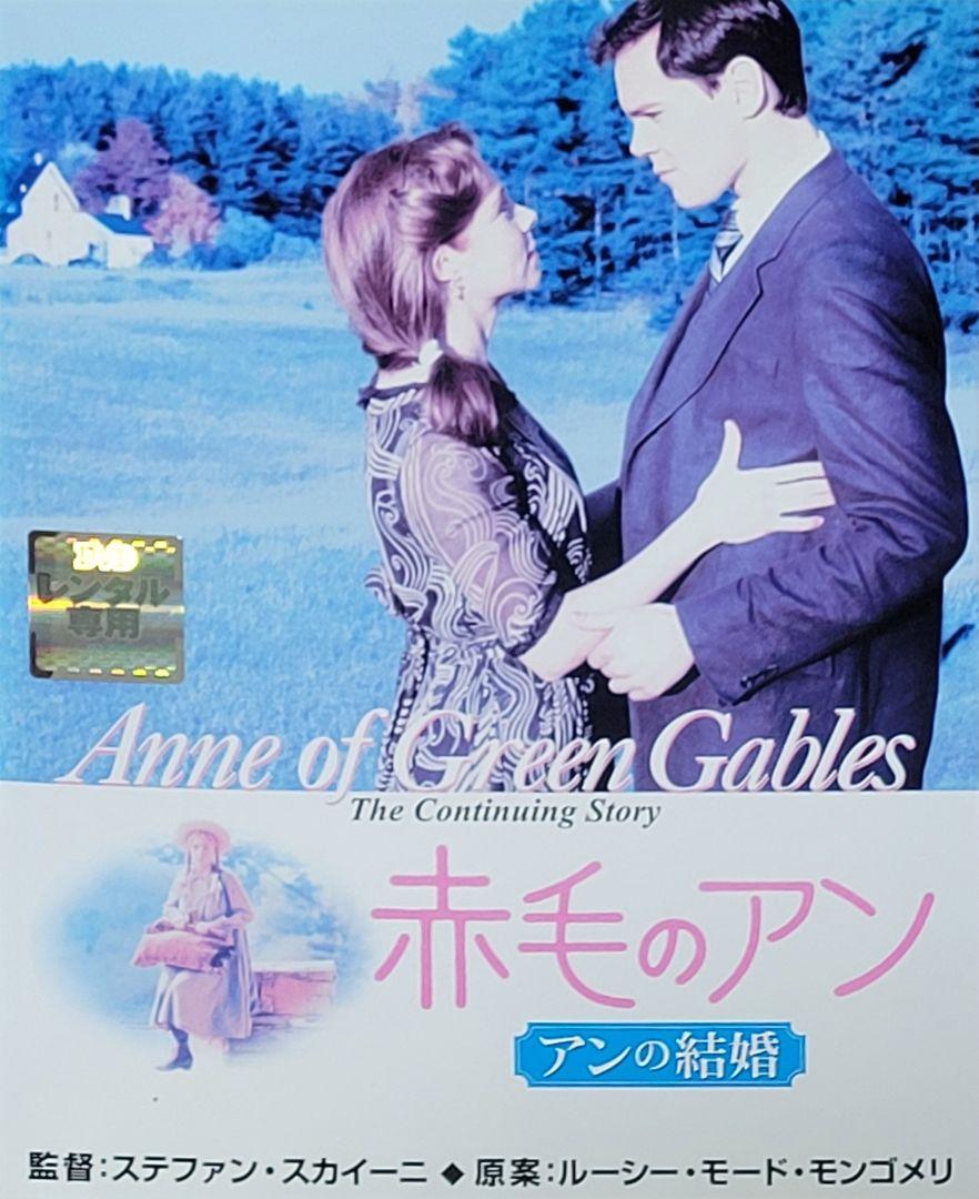 赤毛のアン アンの結婚 DVD レンタル落ち - メルカリ