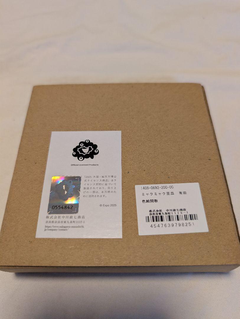 関西万博限定ミャクミャク有田焼 豆皿　中川政七商店 新品未使用