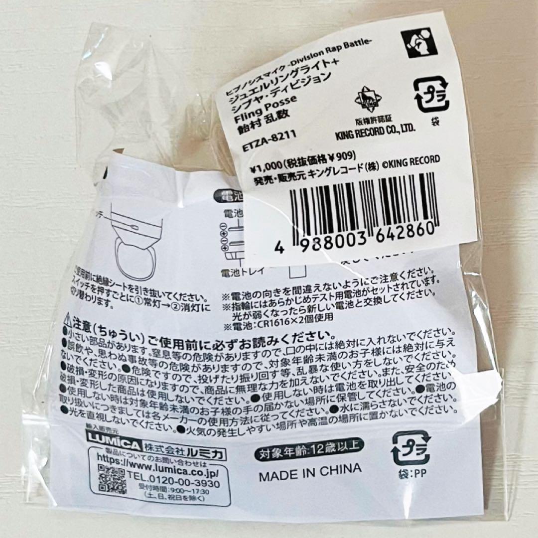 新品★ヒプノシスマイク★ヒプマイ【飴村乱数】ジュエルリングライト★4点セット② Amazon.co.jp: ヒプノシスマイク ヒプマイ 飴村乱数