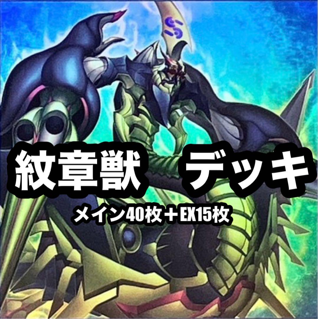 遊戯王 紋章獣 デッキ EX15 - メルカリ
