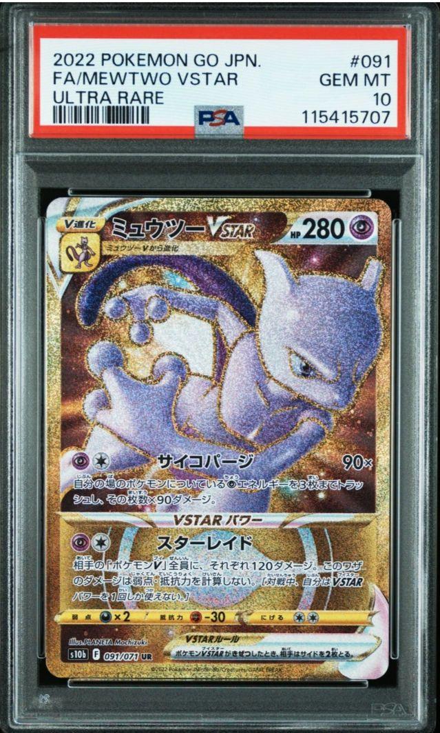 PSA10】ミュウツーVSTAR UR S10b Pokémon GO - メルカリ
