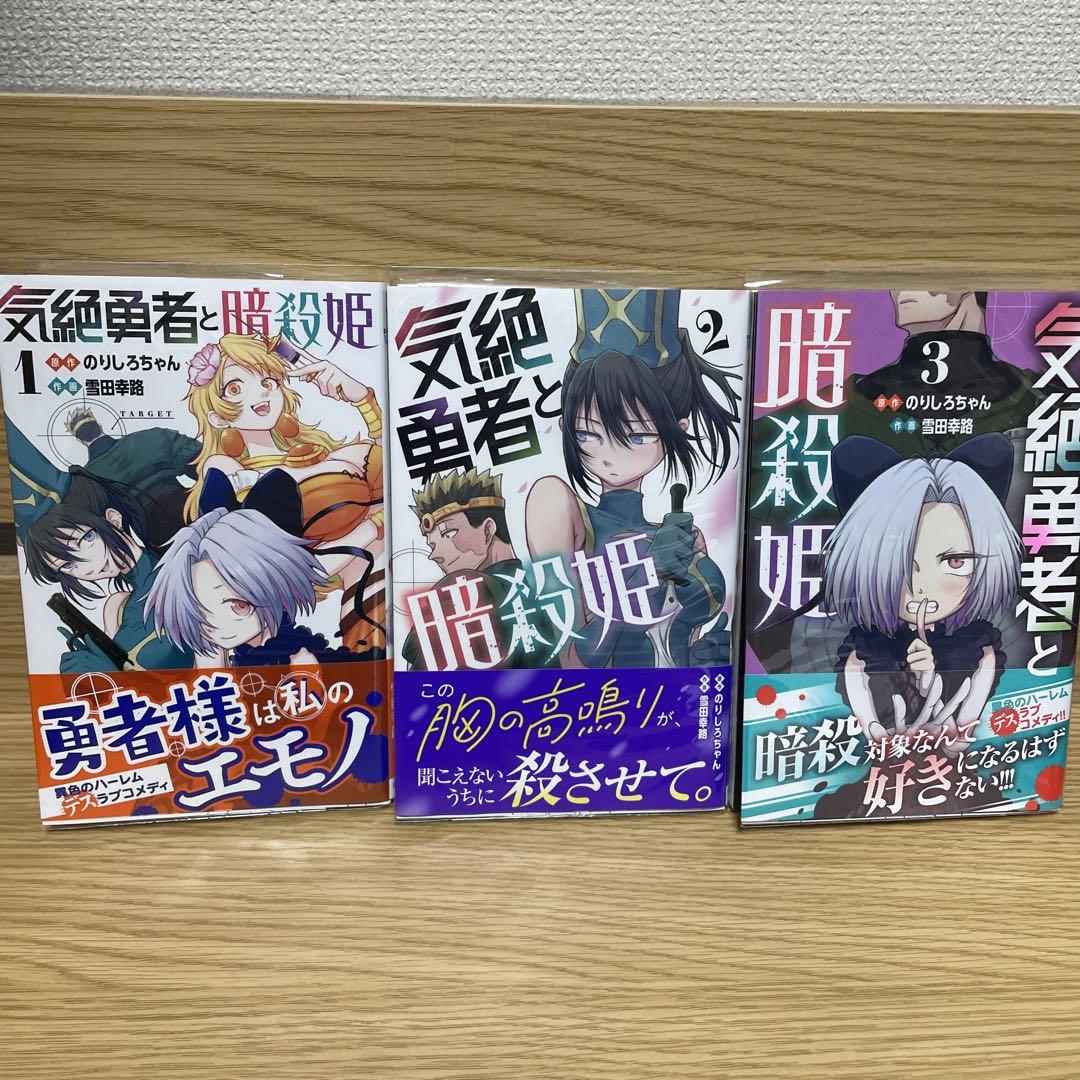 全巻初版帯付き 気絶勇者と暗殺姫 1〜11巻 既刊全巻セット Amazon.co.jp: 気絶勇者と暗殺姫 1 (1) (少年チャンピオン