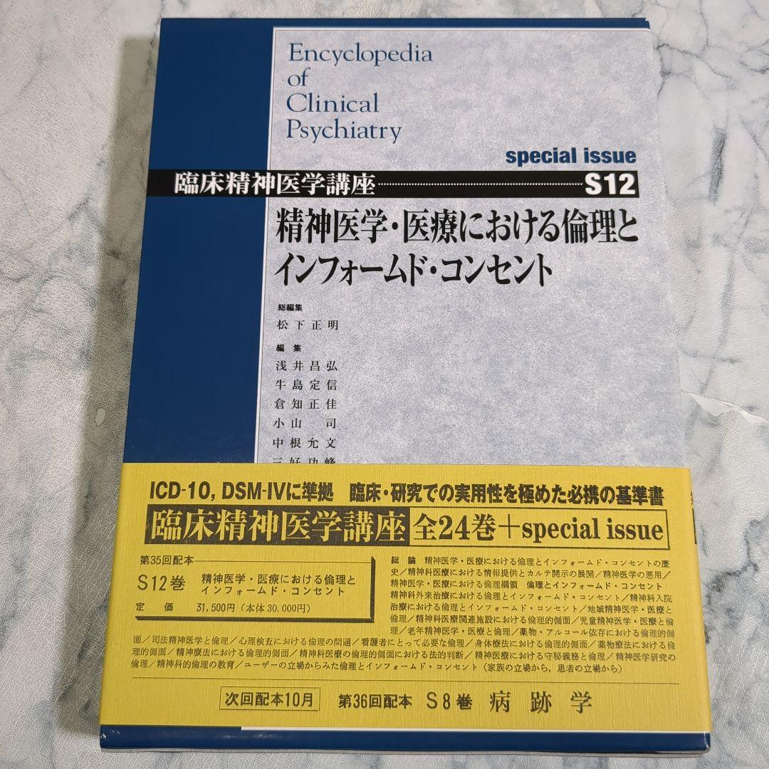 【極美品】臨床精神医学講座 S12 精神科診療における倫理とインフォームドコンセ