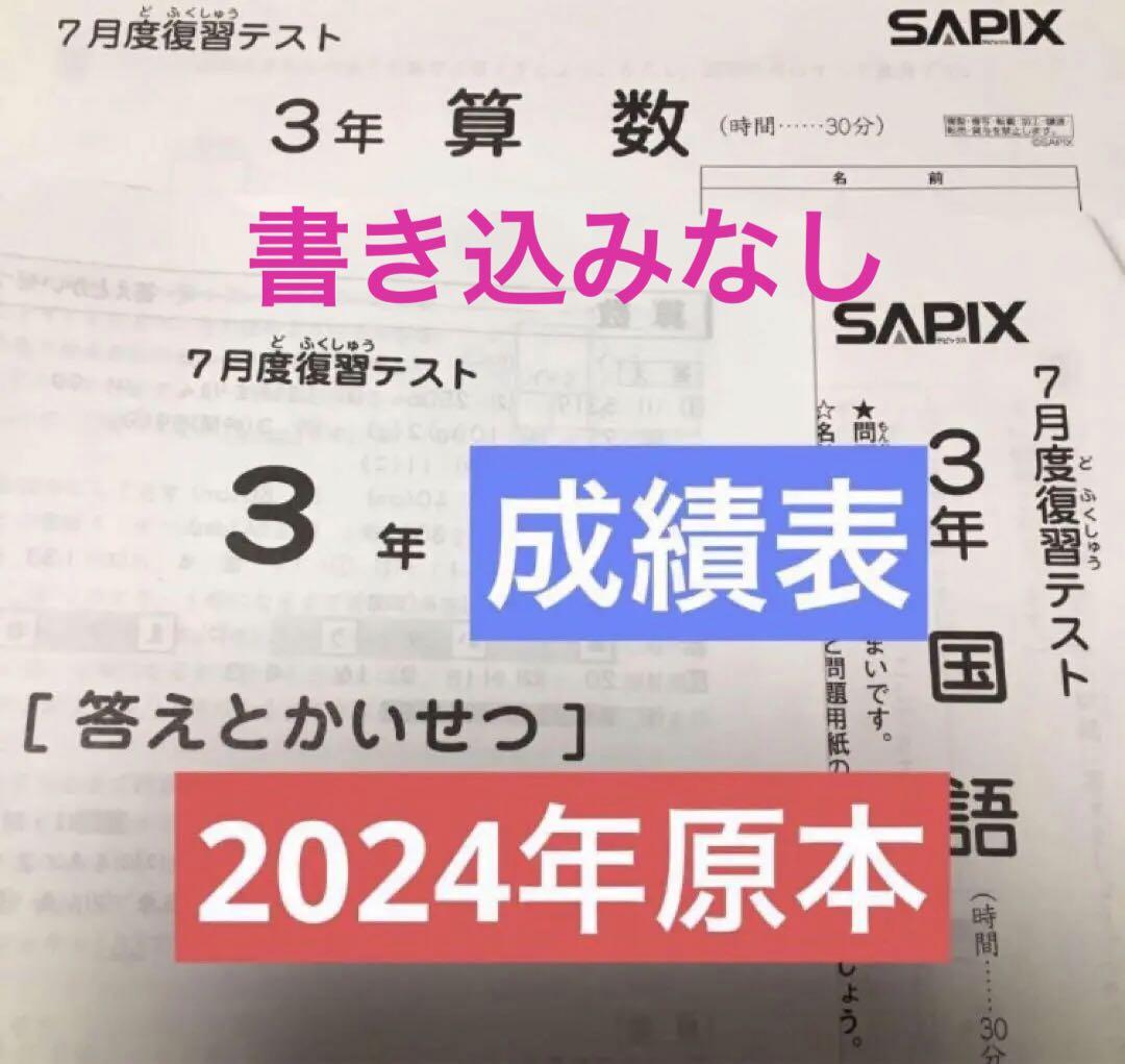 サピックス　3年生　2024年度　テスト　フルセット　7冊 サピックス 2024年 7月度復習テスト3年 原本！ - メルカリ