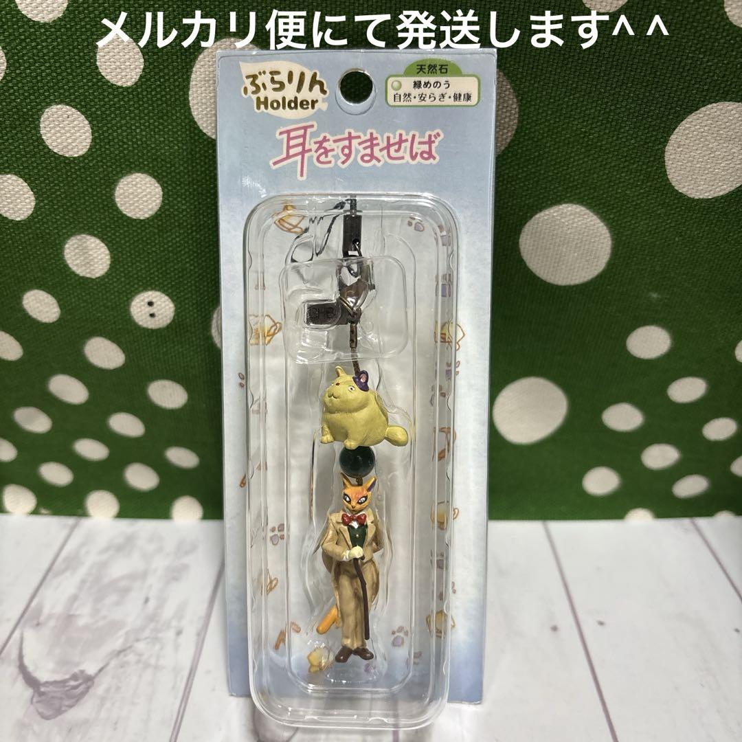 ジブリ 耳をすませば バロン 天然石 ストラップ 激レア品 新品未開封
