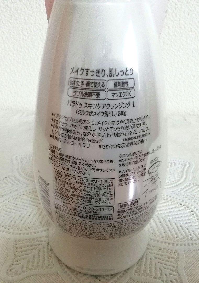 パラドゥスキンケアミルク状メイク落とし240gＸ5本