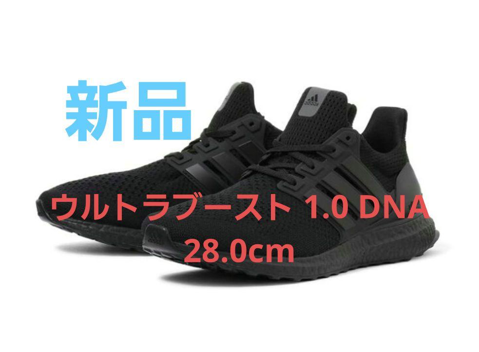 【新品】アディダス ウルトラブースト 1.0 DNA 28.0cm