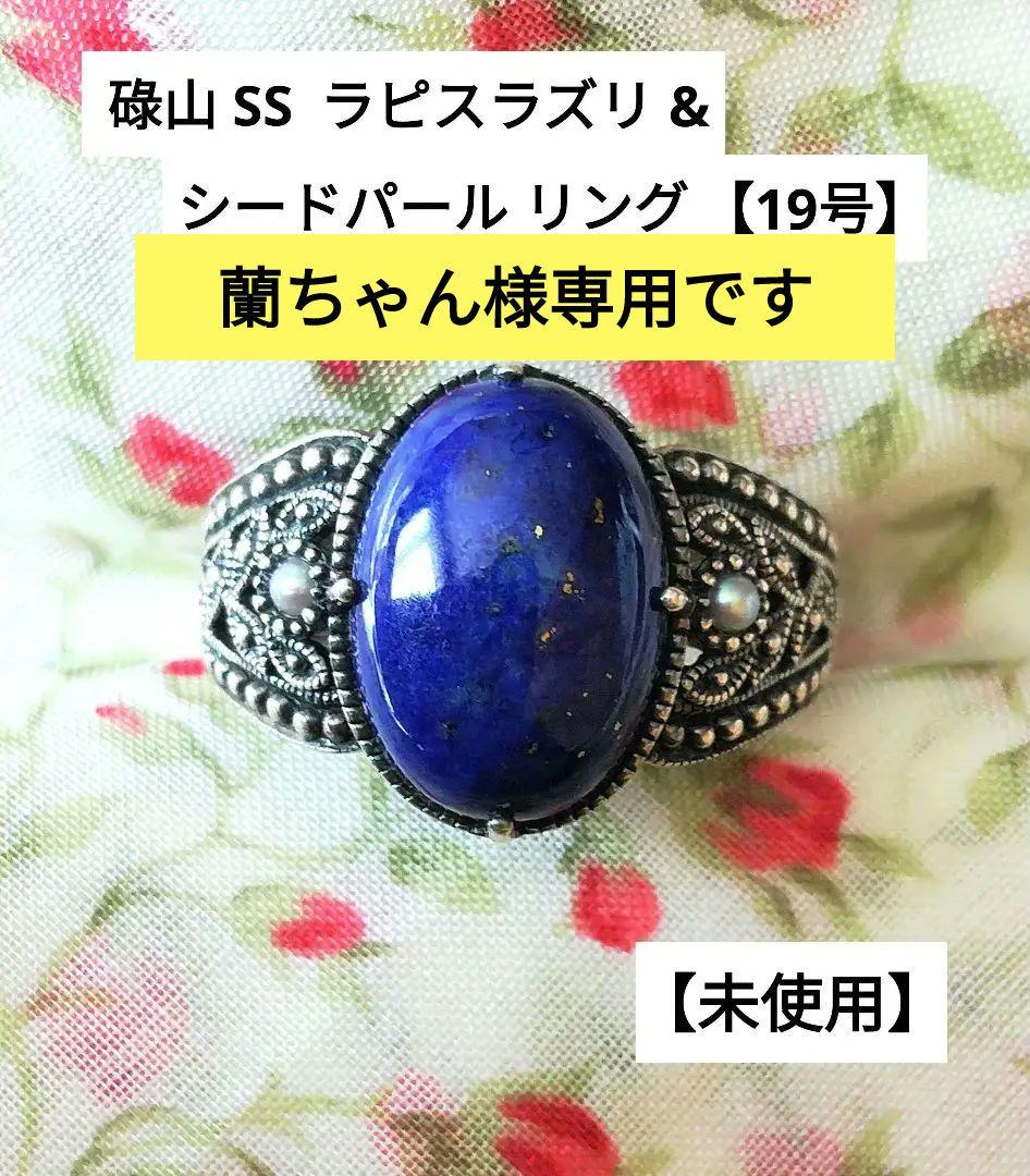 【未使用品】碌山 SS ラピスラズリ ＆ シードパール リング 19号