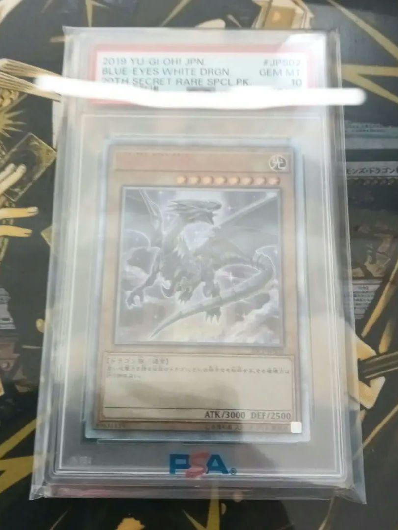 遊戯王 ブルーアイズ 青眼の白龍 20th PSA10 ワンオーナー